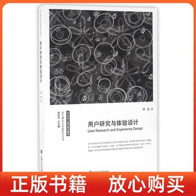 【正版书】用户研究与体验设计韩挺周武忠上海交通大学出版社