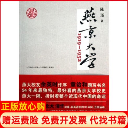 正版书】燕京大学19191952陈远浙江人民出版社9787213055379