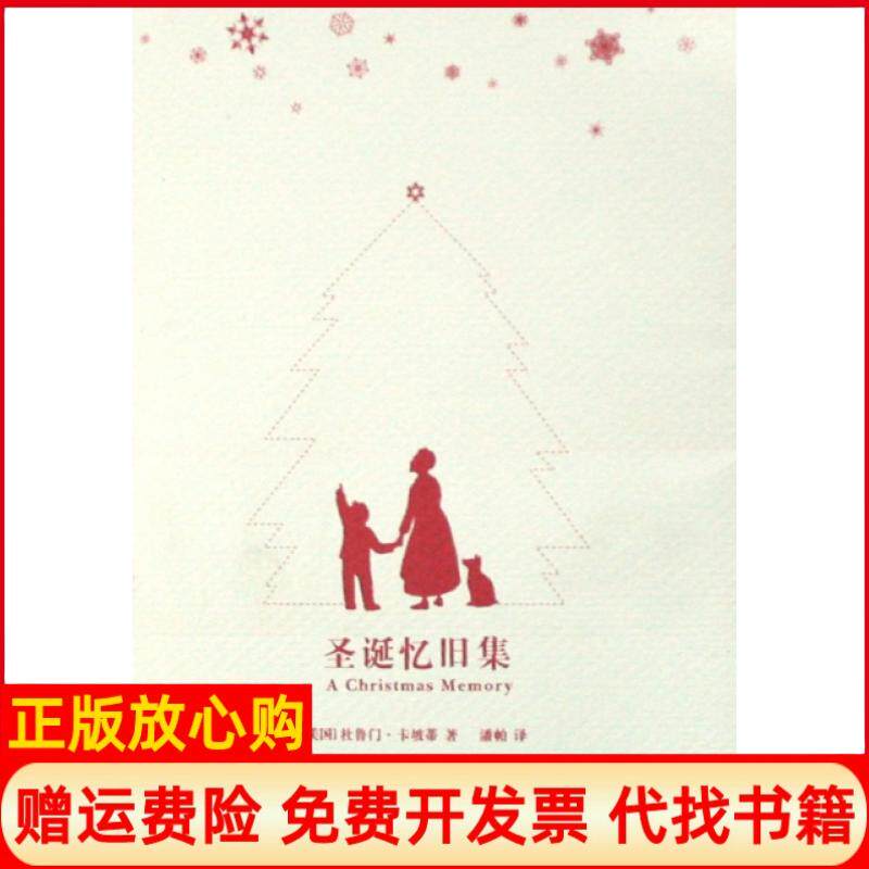 【正版书籍】圣诞忆旧集杜鲁门卡坡蒂著潘帕译译林出版社9787544707527