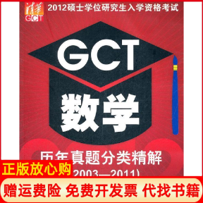 【正版书】2012硕士学位研究生入学资格考试GCT数学历年真题分类精解20032011扈志明刘庆华编清华大学出版社9787302281504
