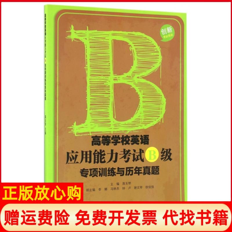 正版书】高等学校英语应用能力考试B级专项训练与历年真题编者蒋玉琴浙江大学9787308152778