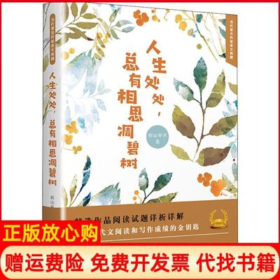 【正版书】人生处处总有相思凋碧树别山举水印刷工业出版社9787514224658