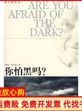 【正版书】你怕黑吗美谢尔顿SheldonS著刘珠还译译林出版社9787544702942