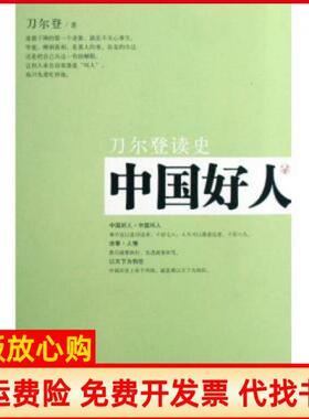 【正版书】中国好人刀尔登读史刀尔登著山西人民出版社9787203063056