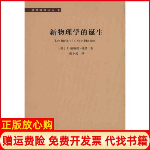 【正版书】新物理学的诞生美科恩著张卜天译湖南科技出版社9787535761156