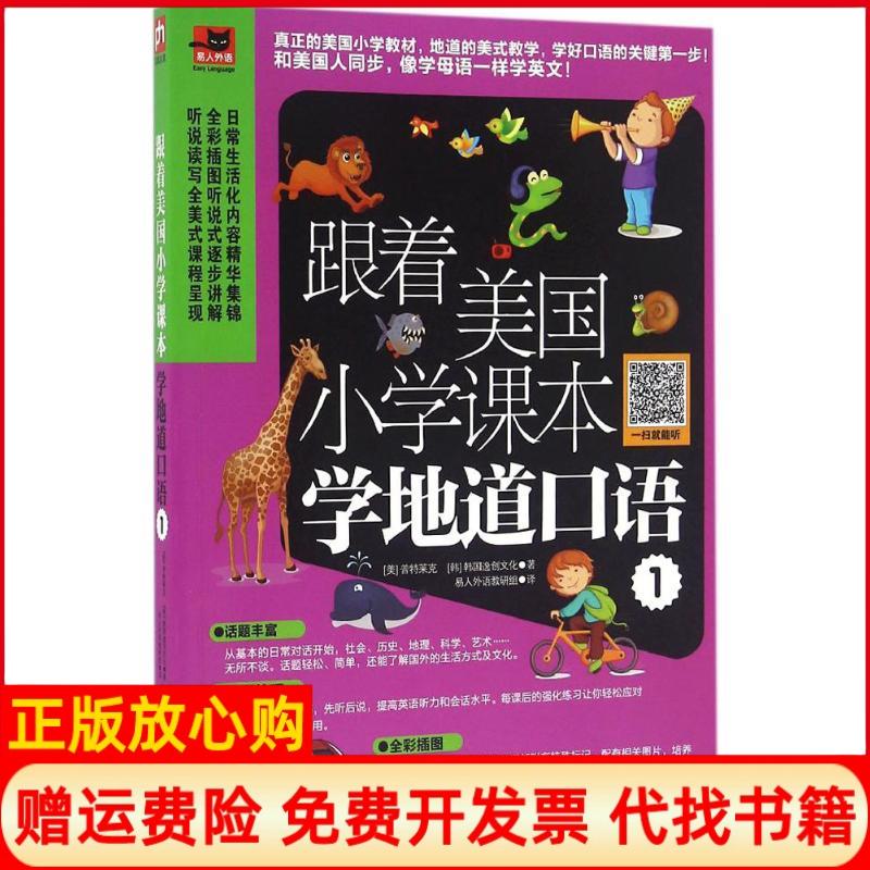 【正版书】跟着美国小学课本学地道口语1美普特莱克著韩韩国逸创文化著易人外语教研组译江苏科学技术出版社9787553770901