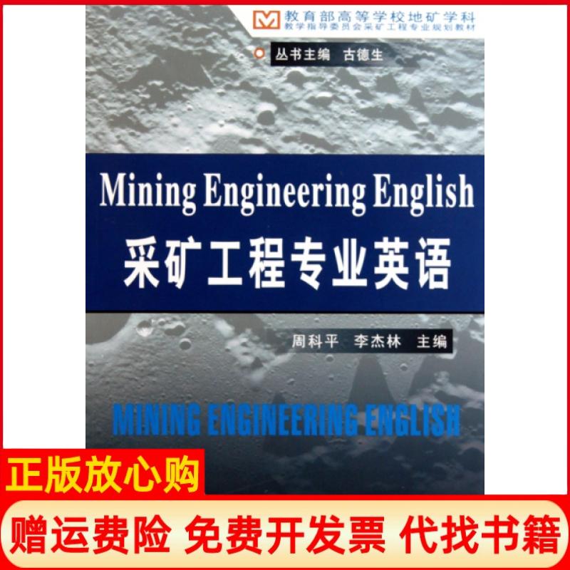 【正版书】教学指导委员会采矿工专业规划教材采矿工程专业英语古德生著周科平 李杰林 中南大学出版社9787548700272