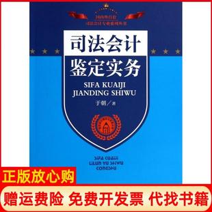 【正版现货】司法会计鉴定实务司法会计理论与实务丛书于朝中国检察9787510210853