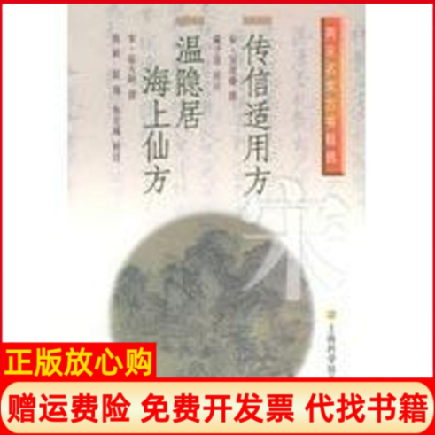 【正版书】传信适用方温隐居海上仙方两宋名家方书精选宋温大明作上海科学技术出版社9787532365999