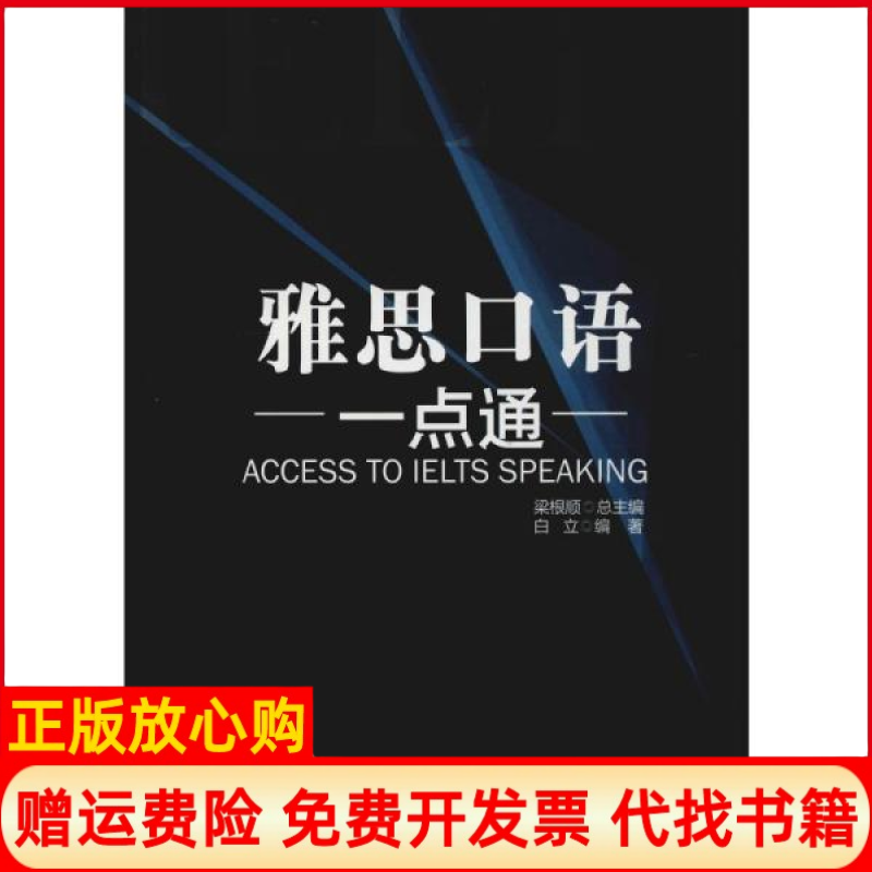 【正版书】雅思口语一点通白立著梁根顺 西南交通大学出版社9787564371784
