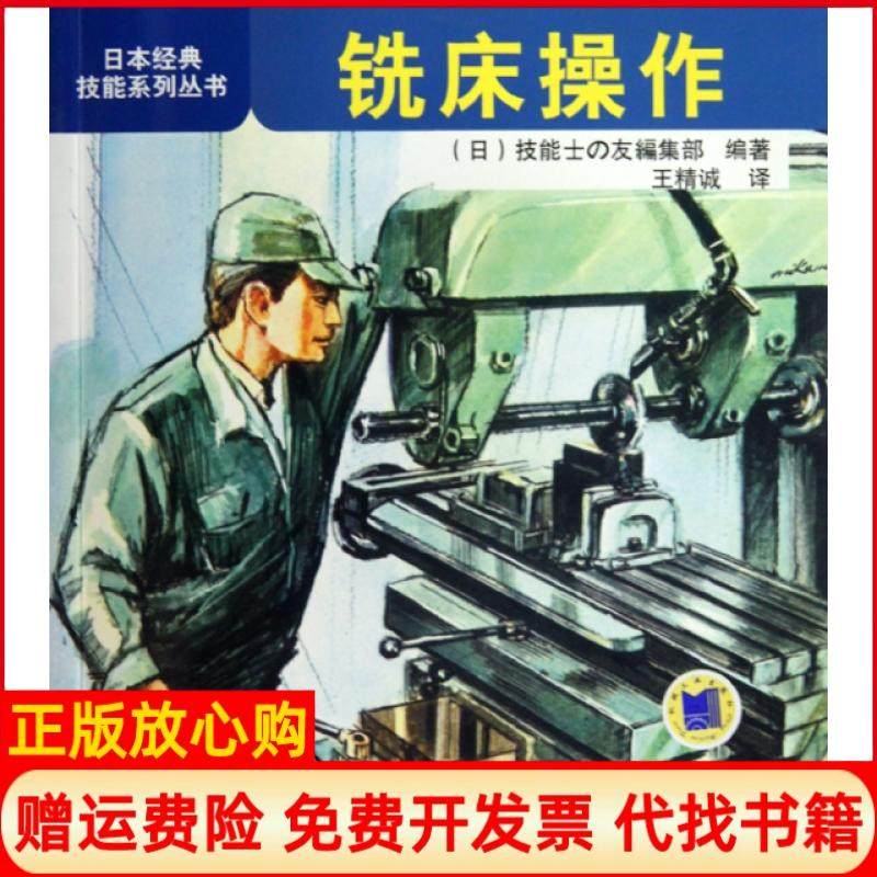 【正版书】铣床操作日本经典技能系列丛书日技能士の友编辑部|译者王精诚机械工业978711129843