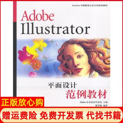 【正版书】AdobeIllustrator平面设计范例教材Adobe中国教育认计划规划教材郭开鹤人民邮电出版社9787115119124