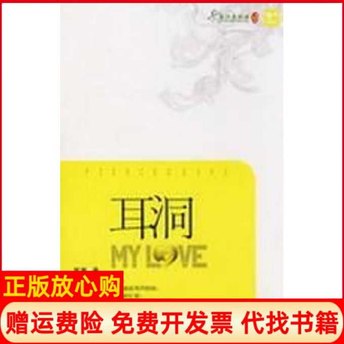 【正版书】耳洞笙离著宁夏人民出版社9787227040033