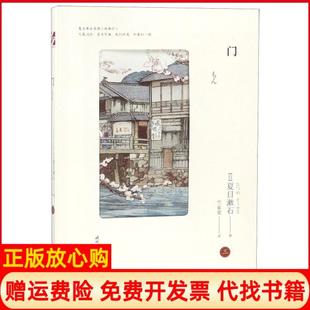 【正版书】门夏目漱石爱情三部曲日夏目漱石|译者竺家荣时代文艺9787538758733
