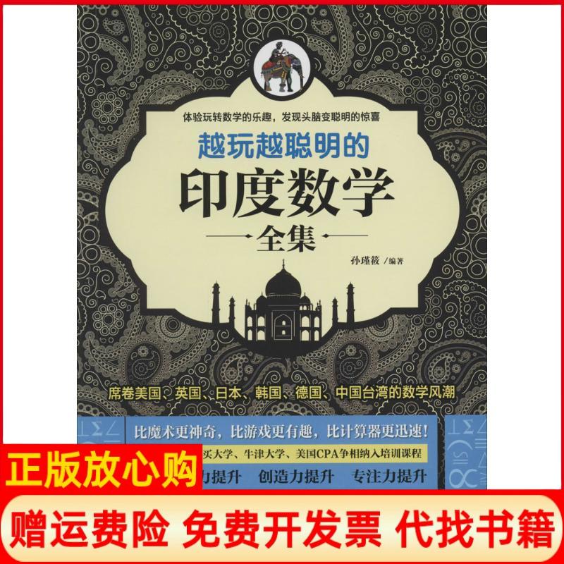 正版书】越玩越聪明的印度数学全集孙瑾筱著中国纺织出版社9787506495219