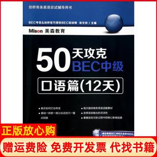 【正版书】50天攻克BEC中级口语篇宋文玲 大连理工大学出版社9787561182901