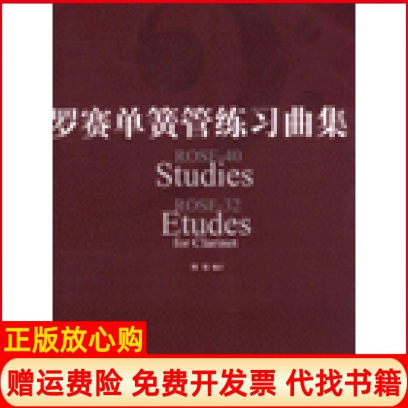 正版书】罗赛单簧管练习曲集罗赛希里尔文化艺术出版社9787503931758
