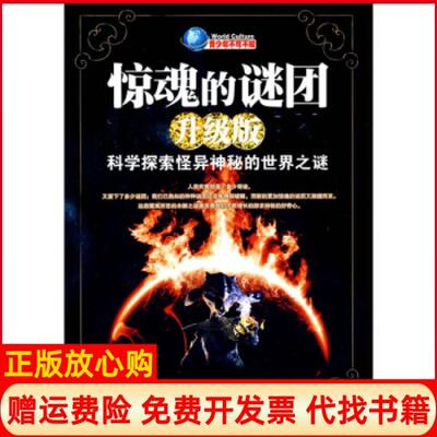 正版书】惊魂的谜团科学探索怪异神秘的世界谜文宝中央编译出版社9787802115620