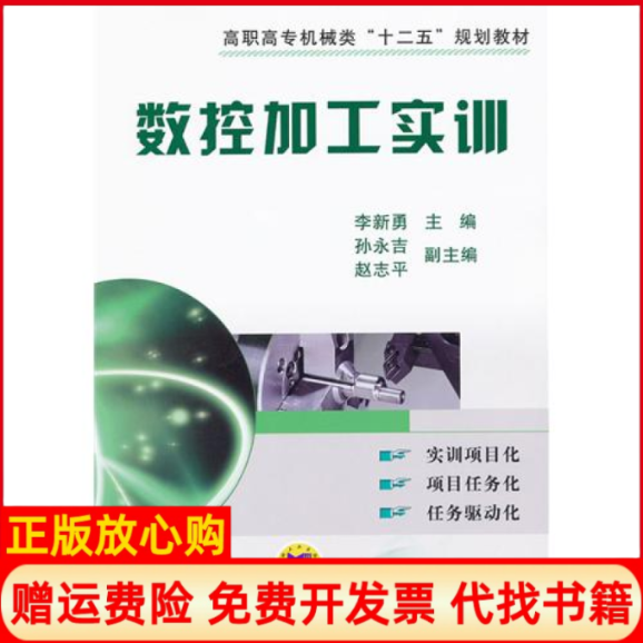 【正版书】数控加工实训李新勇机械工业出版社9787111347071 - 实物图