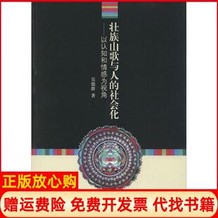 【正版书】壮族山歌与人的社会化以认知和情感为视角吴德群人民出版社9787010141497