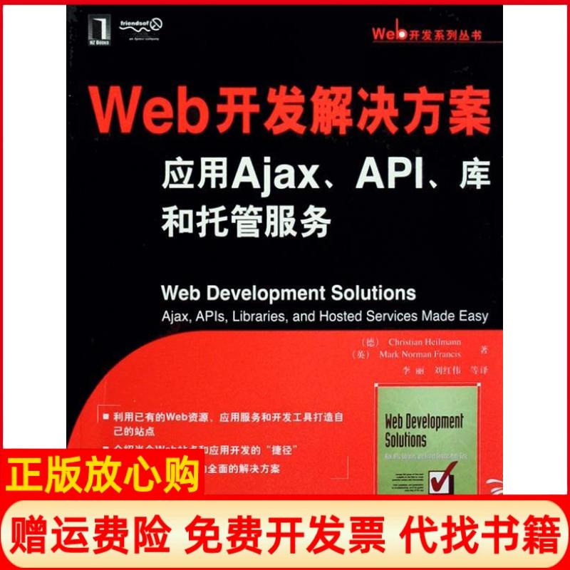 【正版书85新微瑕】Web开发解决方案应用AjaxAPI库和托管服务德海尔曼著英弗朗西斯著李丽译刘红伟译机械工业出版社9787111242307