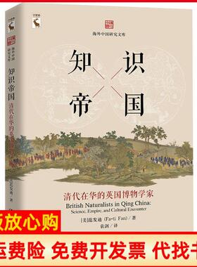 【正版书】知识帝国清代在华的英国博物学家海外中国研究文库美范发迪著中国人民大学出版社9787300253701
