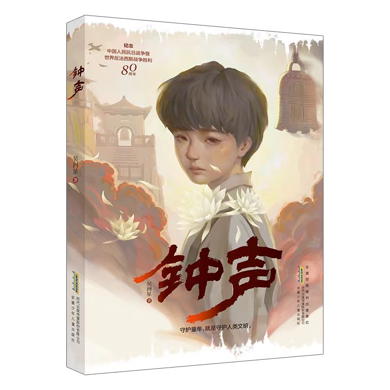 正版书钟声吴洲星安徽少儿