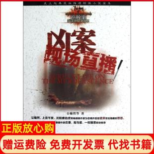 【正版书】凶案现场直播诡故事推理悬疑小说志公输然哈尔滨9787548411376