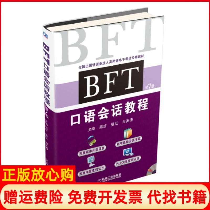 【正版书】BFT口语会话教程郅红著姜红著田英涛著机械工业出版社9787111524274