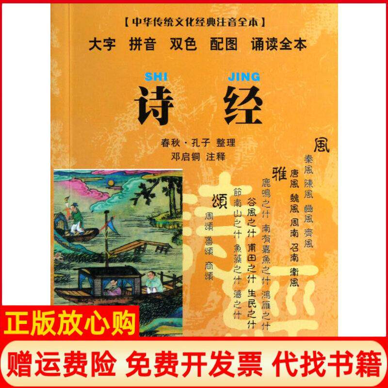【正版书】中华传统文化经典注音全本口袋本诗经春秋孔子编邓启铜注东南大学出版社9787564135232
