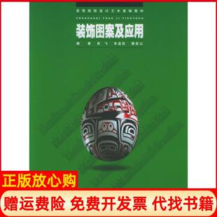 【正版书】装饰图案及应用肖飞朱益民唐应山湖南出版社9787810538121