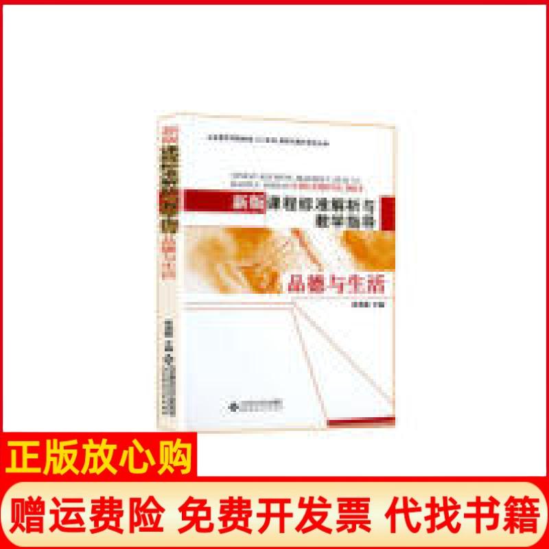 【正版书】新版课程标准解析与教学指导品德与生活张茂聪 北京师范大学出版集团北京师范大学出版社9787303135820