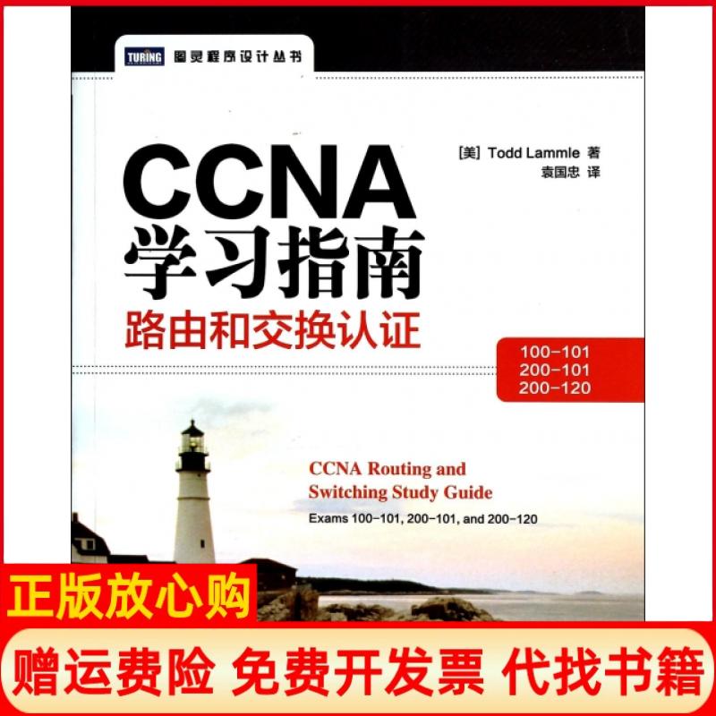 正版书】CCNA学习指南路由和交换认100101200101200120美Todd著Lammle著袁国忠译人民邮电出版社9787115353023