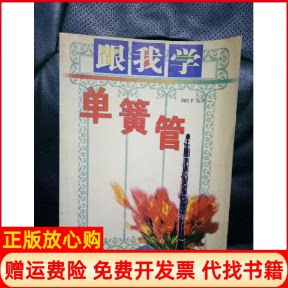 正版书】跟我学单簧管陶纯孝湖南文艺出版社9787540422868