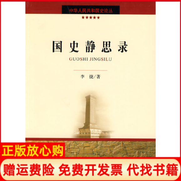 正版书】国史静思录中华人民共和国史论丛李捷中国社会科学出版社9787500482390