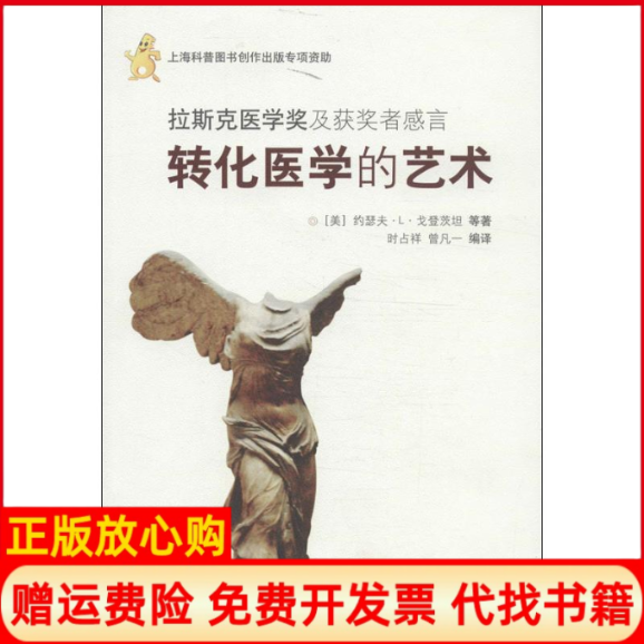 【正版书】转化医学的艺术拉斯克医学奖及获奖者感言美约瑟夫L戈登茨坦著时占祥译曾凡一译上海科学技术出版社9787547814857