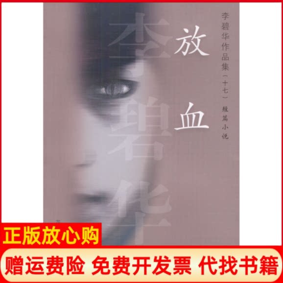 正版书】放血李碧华花城出版社9787536042452