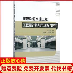 【正版书】城市轨道交通工程工程量计算规范理解与应用李成栋中国建筑工业出版社9787112204786