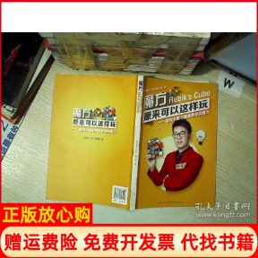 【正版书】魔方原来可以这样玩王鹰豪方然姜旭扬湖北科学技术出版社9787570608140