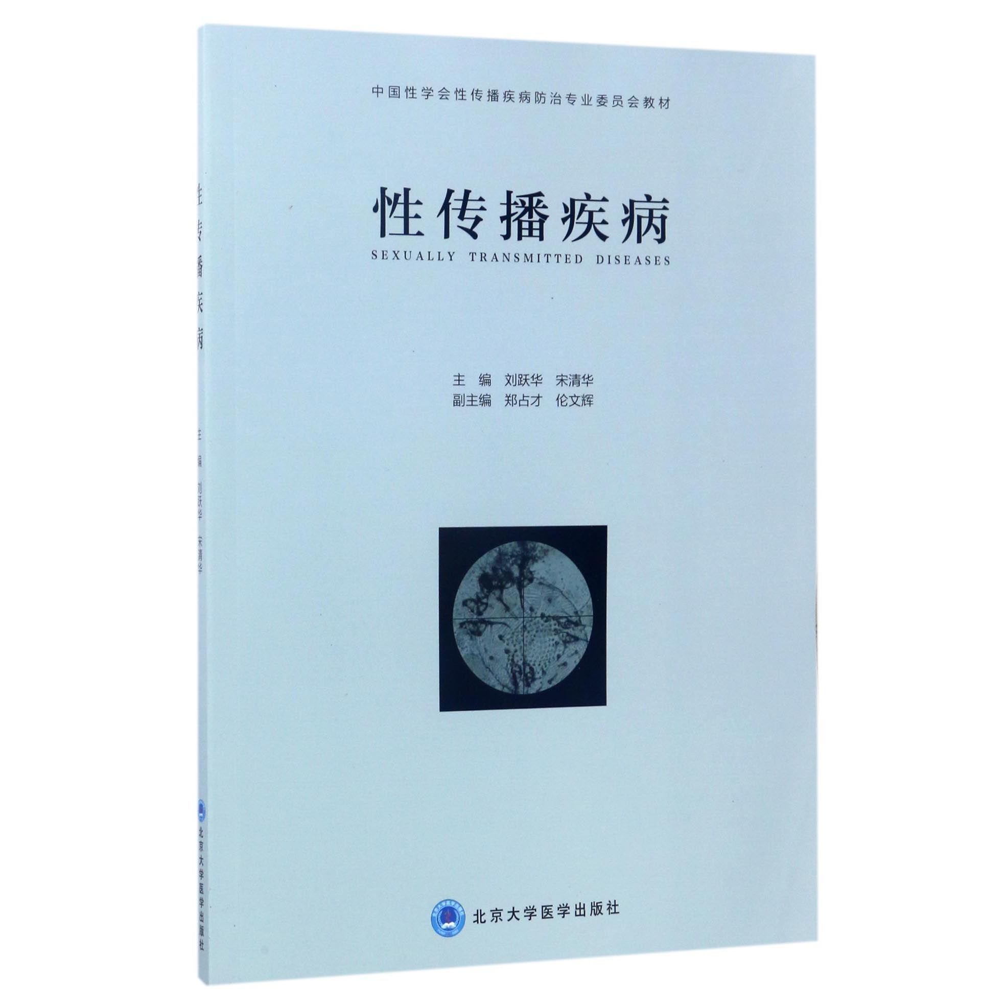 正版书传播疾病(中国学会传播疾病防治专业委员会教材)编者:刘跃华//宋清华北京大学医学