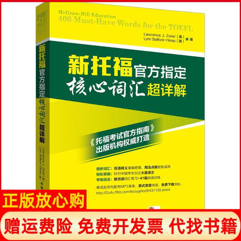 【正版书】新托福官方核心词汇超详解Lawrence著J著Zwier著Lynn著StaffordYilmaz著外语教学与研究出版社9787513568272