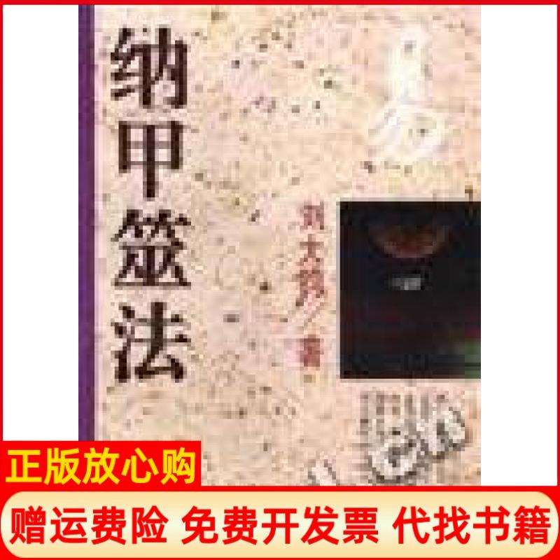 正版书】纳甲筮法刘大钧严茜子齐鲁书社9787533304577