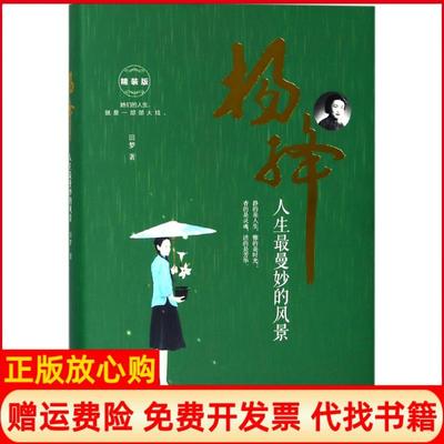 【正版书】杨绛人生曼妙的风景精装田梦著时事出版社9787519501938