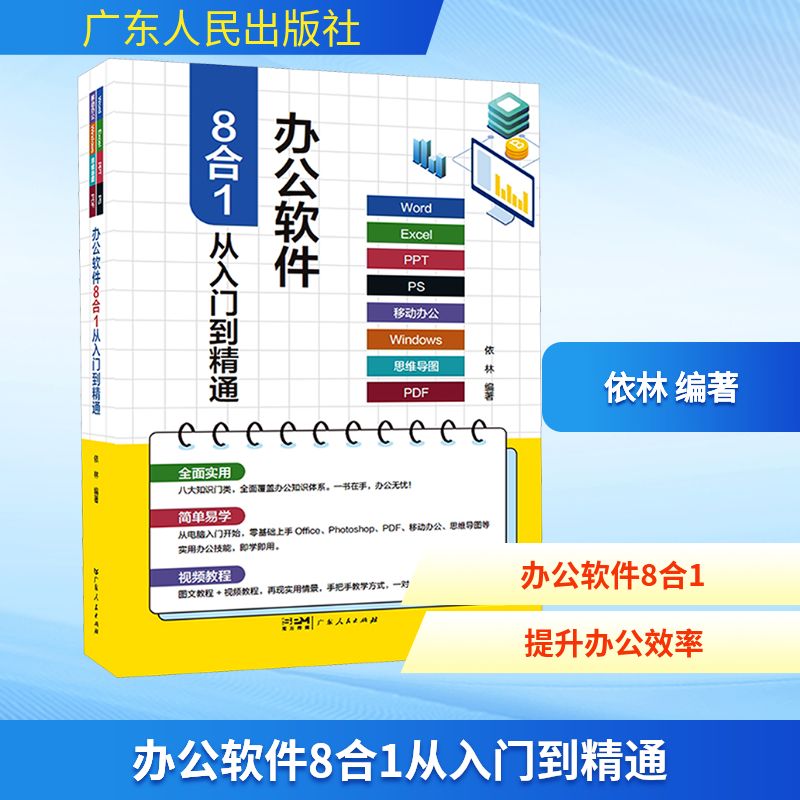 正版书办公软件8合1从入门到精通 Word Excel PPT PS 移动办公 Windows 思维导图 PDF依林 编著 编广东人民出版社