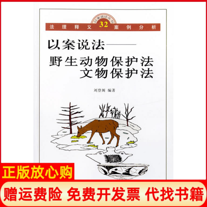 【正版书】以案说法野生动物保护法文物保护法刘登阁著中国社会出版社9787508710815