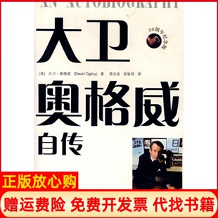 【正版现货】大卫奥格威自传美奥格威高志宏徐智明中国人民大学出版社9787300091624
