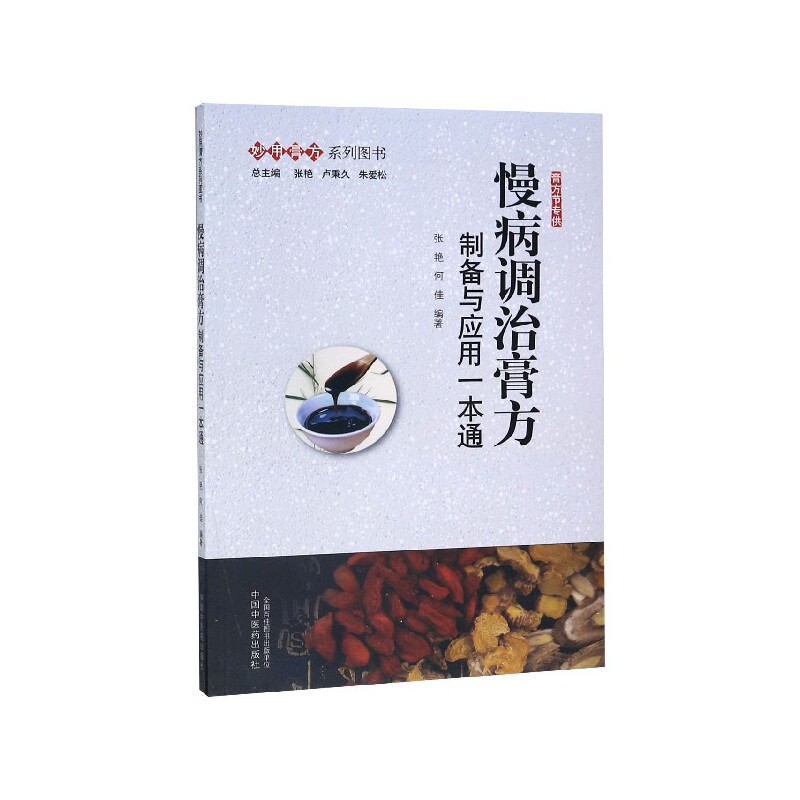 正版书慢病调治膏方(制备与应用一本通)/妙用膏方系列图书编者:张艳//何佳|责编:张建美|总主编:张艳//卢秉久//朱爱松中国医