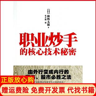 核心技术秘密日林辉太郎著毛兰频译地震出版 职业炒手 社9787502843601 书 正版