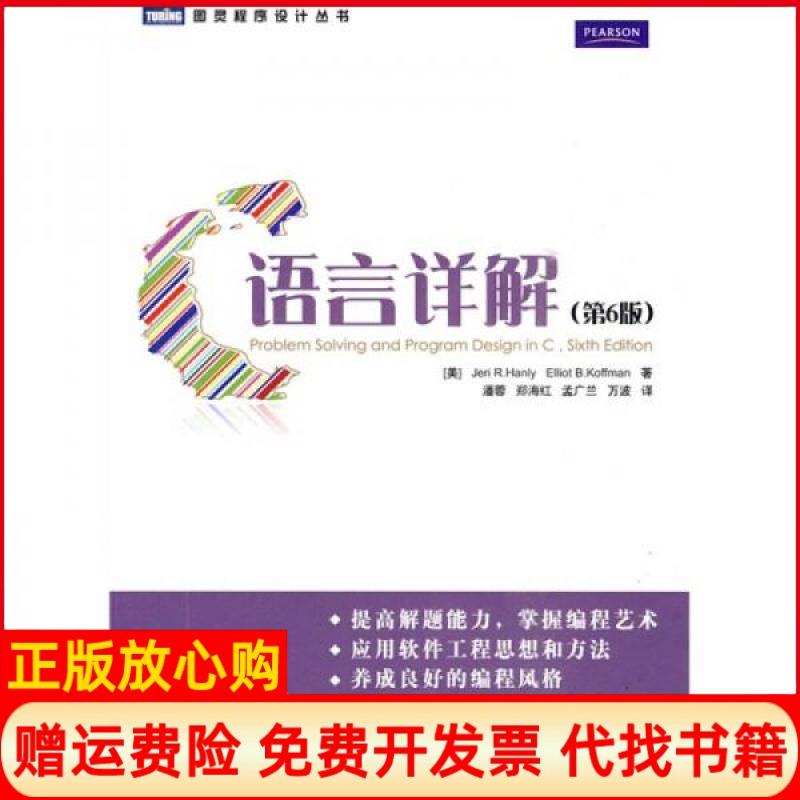 正版书】C语言详解第6版美JeriRHanlyElliotBKoffman作潘蓉郑海红孟广兰万波译者人民邮电出版社9787115220165