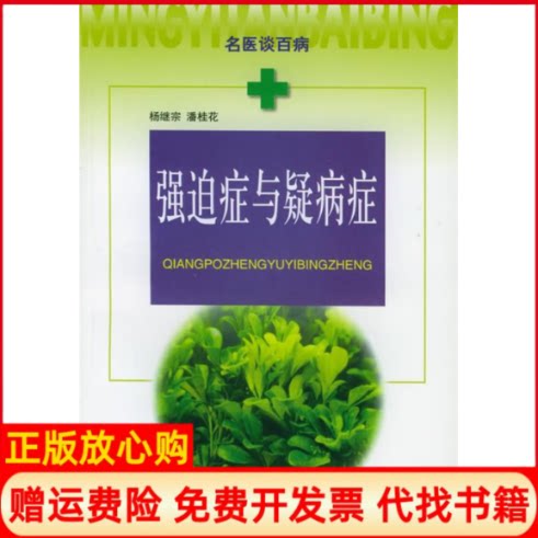正版书】强迫症与疑病症名医谈百病杨继宗潘桂花上海科学技术出版社9787532364114